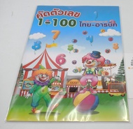 คัดตัวเลข1-100 ไทย-อารบิค 48หน้า 21x29.7cm