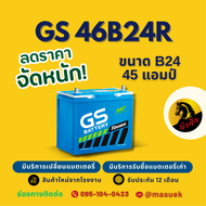 GS Battery 46B24R แบตเตอรี่รถยนต์ แบตเตอรี่รถเก๋ง แบต 40 แอมป์  ไฟแรง ใหม่จากโรงงาน มีรับประกัน 1 ปี