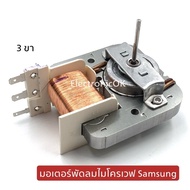 มอเตอร์พัดลมไมโครเวฟ 3 ขา Samsung