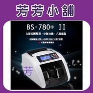 臺幣/人民幣/日幣/美金/港幣 BS 780+II 五國幣別專用各大銀行採購指定款 超高等級點驗鈔機