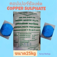 คอปเปอร์ซัลเฟต (จุลสี) ชนิดผง ขนาด25kg  ***กดสั่งซื้อ 1 ชิ้นต่อออเดอร์นะคะ**มีของพร้อมส่งตลอดค่ะ☆ไม่