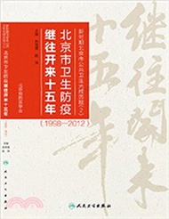 新時期北京市公共衛生光輝歷程(2)：北京市衛生防疫繼往開來十五年(1998～2012年)（簡體書）