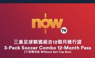 Now TV 英超 西甲 三重足球精選組合12個月通行證