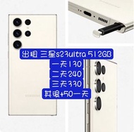 三星 Samsung s23 Ultra 512GB 出租