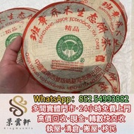 【景雲軒】多間實體店 高價購2004年大益班章精品青餅，普洱茶葉，茶餅，茶磚，生茶，陳年老茶，雲南七子餅茶，大益七子餅茶，班章喬木生態餅茶，猛海七子餅茶，雲南景邁生態圓茶，大益茶，下關沱茶，中茶牌，今
