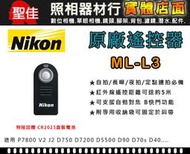 【現貨】Nikon ML-L3 原廠 遙控器 適用 D5600 D7500 P1000 (加送CR2025電池)