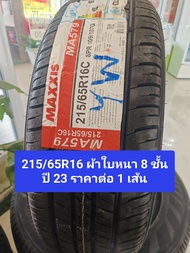 ปี 23 ยาง 215/65R16 Maxxis 579 ผ้าใบหนา 8ชั้น  ส่งไว มีรับประกันยางให้ด้วย