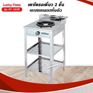 เตาแก๊สลัคกี้เฟลม รุ่น AT-502R จำนวนหัวเตา 1 ระดับการปรับไฟ 4 ระดับ สแตนเลสทั้งตัว