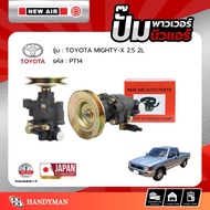ปั้มเพาเวอร์ NEW AIR TOYOTA 2 L MIGHTY-X 2.5 - PT14 - โตโยต้า ตรงรุ่น 100% (กล่องแดง)