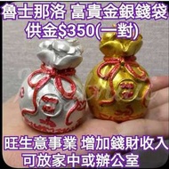 泰國佛牌 金銀錢袋一對