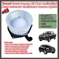 โบลเวอร์ โบเวอร์ พัดลมแอร์ (Blower) Isuzu D-max All New 1.9/2.5/3.0 Mu-X Nissan Navara NP300 Chevrol