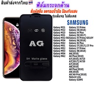 ฟิล์ม ฟิล์มกระจกเต็มจอด้านAGใช้สำหรับ!Samsung Galaxy M21|M22|M23|M31|M51|M52|M53|M54|M62|J2|J4|J5|J6|J7|J8|A6|A7|A8|A9