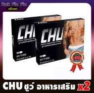 [ของแท้] CHU ชูว์ อาหารเสริม (2 กล่อง / กล่องละ 10 แคปซูล) อาหารเสริมชาย ปลุกความเป็นชาย Rukfinfin