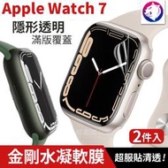 2入裝 新一代 Apple Watch 7 滿版金剛水凝膜 防爆膜 軟膜 Watch7 保護貼 保護膜 熊蓋讚3C