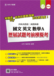 國文、英文、數學A歷屆試題考前模擬考(升科大四技共同科目) (新品)