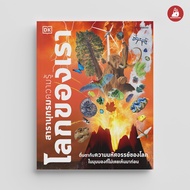 Nanmeebooks Kiddy หนังสือ สารานุกรมความรู้ โลกของเรา : เสริมความรู้เยาวชน สารานุกรม วิทยาศาสตร์