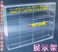 ※長田廣告※歡迎訂製專屬：壓克力收納架 展示架 置物架-雙門對開(拉槽式) 壓克力展示櫃 壓克力置物櫃 大型壓克力看板