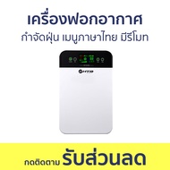 เครื่องฟอกอากาศ กำจัดฝุ่น เมนูภาษาไทย มีรีโมท AH40S - ฟอกอากาศ เครื่องกรองอากาศ เครื่องฟอกอากาศในห้องนอน เครื่องฟอกอากาส เครื่องฟอกอากาศในบ้าน ที่ฟอกอากาศ Air Purifier