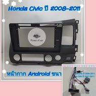 หน้ากาก Honda Civic FD ซีวิค เอฟดี ปี 2008-2011📌สำหรับจอ Android 10 นิ้ว พร้อมชุดปลั๊กตรงรุ่น แถมน๊อตยึดเครื่องฟรี