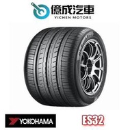 《大台北》億成汽車輪胎量販中心-橫濱輪胎 ES32【215/45R17】