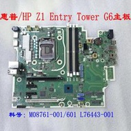 限時下殺惠普/HP Z1 Entry Tower G6 主板 M08761-001/601 L76443