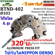 แผงไดโอดไดชาร์จ RECTIFIER ใช้กับไดND-สำหรับรถTOYOTA VOLVO LEXUS CHRYSLER ยี่ห้อนิวสตาร์