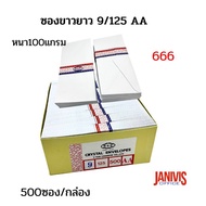 White Envelope Length 9/125 AA No.666 Thickness 100 Grams (500 Envelopes/Box)