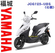 山葉機車蘆洲區專銷-我最便宜JOG125 鼓煞UBS  汰舊換新 現金 分期 同享優惠