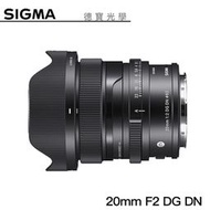 [德寶-高雄]SIGMA 20mm F2 DG DN 定焦鏡 恆伸公司貨 適用 SONY-E L-mount