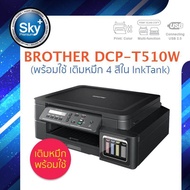 Brother printer inkjet DCP-T510W พร้อมใช้ เติมหมึก 4 สี ใน InkTank_บราเดอร์ (print InkTank scan copy