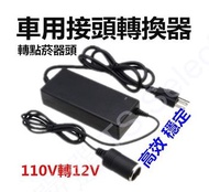 AC轉車充 變壓器 交流 110V to 220V 轉 直流 DC 12V 點煙器 接頭 車用 電器 轉接 家用 插座 插頭 電源 供應器 轉換器 點菸器 充電器 行動 冰箱 洗車器 吸塵器 打氣機 car power converter