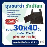 ถุงขยะดำ รักษ์โลก 1 Kg. ขนาด 30x40 นิ้ว (รุ่นมีหูหิ้ว)🌟🌟คุณภาพดี เกรดAAA จำนวนถุงเยอะ คุ้มค่า ราคาถู