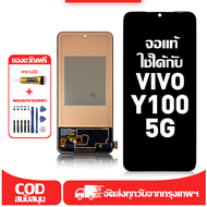 ใช้ได้กับ หน้าจอ vivo Y100 5G เข้ากันได้กับรุ่นหน้าจอ vivo Y100 5G V2239 ผ่านการทดสอบ 100% มีไขควงแล