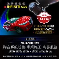 【宏昌汽車音響】INFINITI Q30-安裝 AW2(前後)行車紀錄器，⭐️ 歡迎預約安裝  H665