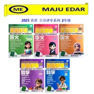 2025 青苗 百分评审系列 2年级 TUNAS PELANGI SIRI PENILAIAN PROGRESIF PRA-UASA TAHUN 2 SJKC