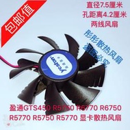 精選 盈通GTS450 R5750 R6770 R6750 R5770 R5750 R5770 顯卡散熱風扇