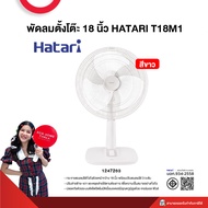 พัดลมตั้งโต๊ะ 18 นิ้ว HATARI T18M1รับประกันมอเตอร์ 3 ปี