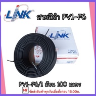สายไฟโซล่าเซลล์ PV-F6 มิล ยี่ห้อ Link สายดำแดง ( 1 ม้วน = 100 เมตร ) สายไฟโซล่าเซลล์ สายไฟดำแดง ขนา