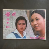 1974年 明報周刊 含 黃霑 不文集 桂治洪 等文章