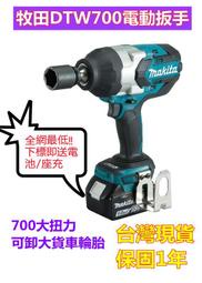 【四季美精選】【台灣現貨】牧田 18v makita18v dtw700 電動板手 衝擊扳手 扭力扳手 電動工具 18v