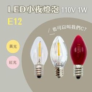 【燭光燈飾】【台灣現貨】【附發票】C7｜E12｜1W｜LED仿鎢絲小夜燈泡｜LED夜燈｜小燈泡｜神明廳小夜燈｜神明燈佛堂