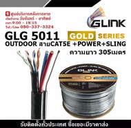 GLINK รุ่น GLG5011 OUTDOOR สายCAT5E GOLD SERIES +POWERLINE +SLING ความยาว 305เมตร