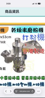 台灣製造 乾燥米磨粉機 打粉機 中藥粉碎機