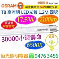 德國 OSRAM 歐司朗（單端）T8 高流明 6500K 白光 17.5W LED 光管 2100流明 1.2M 四呎 30000小時壽命 香港行貨 保用一年