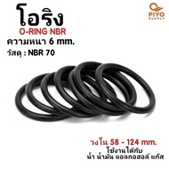 ยางโอริง โอริง O-Ring วงใน ID 58 - 124 mm ความหนา 6 มิล NBR 70 เลือกขนาดได้ ยี่ห้อ GAPI นำเข้าจากอิต