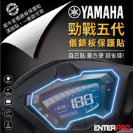 【北都員購】【ENTERPRO】山葉YAMAHA 勁戰五代 125儀表板透明TPU犀牛皮(加贈施工配件) [北都]