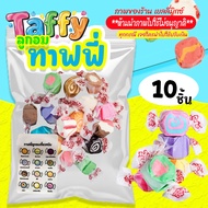 ทาฟฟี่ แคนดี้ Taffy candy 10ลูก คละรสให้ ลูกอมยอดฮิต หนึบ หอม พร้อมส่ง มีบริการปลายทาง ขนมหวานอร่อย 