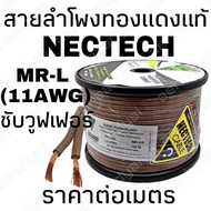 ราคาต่อเมตร สายลำโพง สายลำโพงทองแดงแท้ Nectech สายลำโพงคุณภาพ