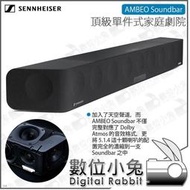 數位小兔【Sennheiser 森海塞爾 AMBEO Soundbar 頂級單件式家庭劇院】公司貨 Doolby 十聲道 喇叭 杜比環繞