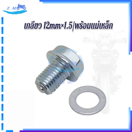 น็อตถ่ายน้ำมัน น็อตถ่ายน้ำมันเครื่อง น็อตน้ำมันเครื่อง ขนาดเกลียว เบอร์17 12มม×1.5 มีทั้งแบบแม่เหล็ก